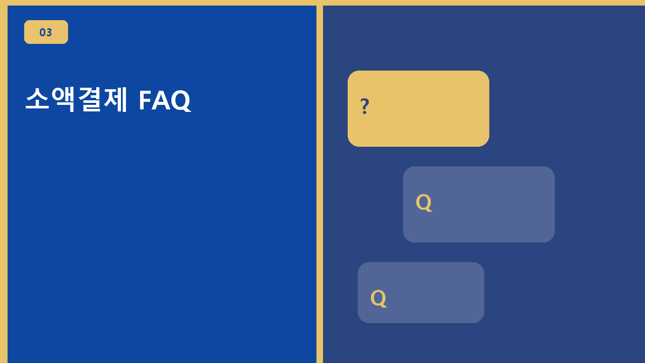 소액결제 FAQ